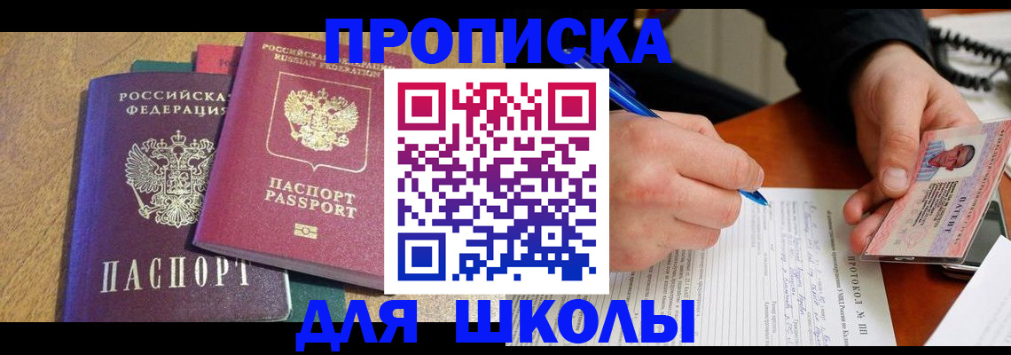 регистрация для школы в Северодвинске