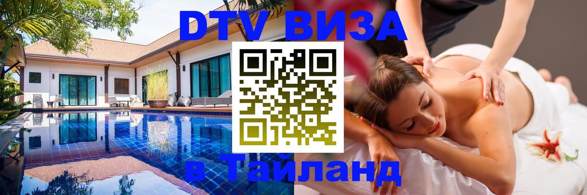 Стоимость и условия DTV визы — оформление в Таиланд под ключ - 03.10.2025 