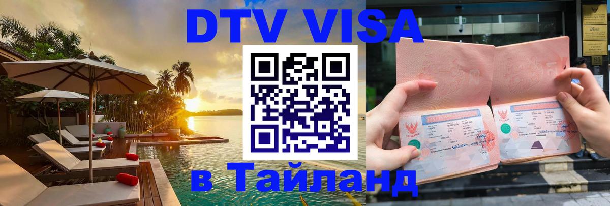DTV Visa Тайланд купить Северодвинск 