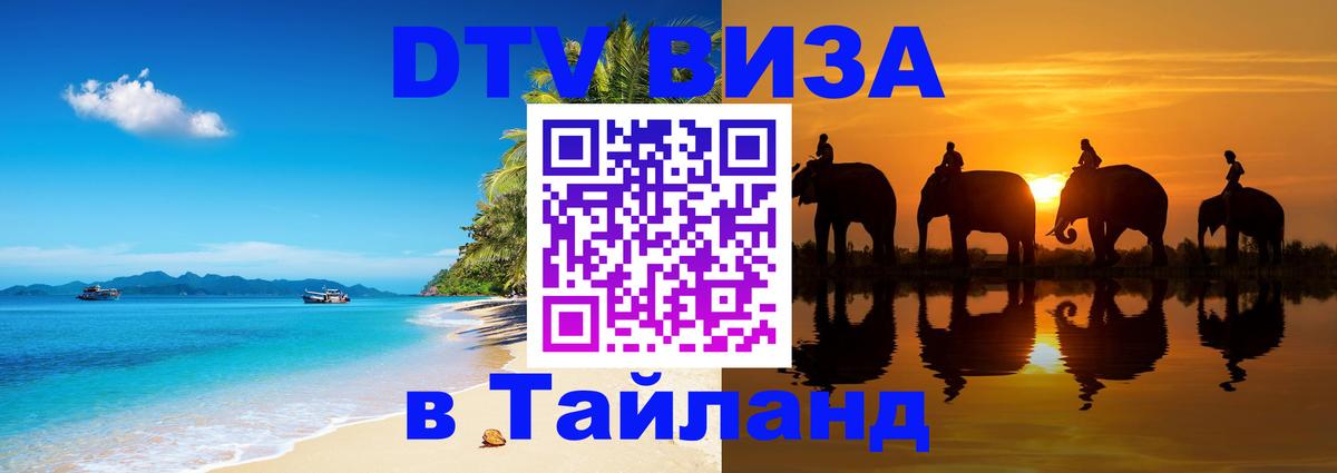 DTV Виза в Тайланд для россиян Северодвинск 